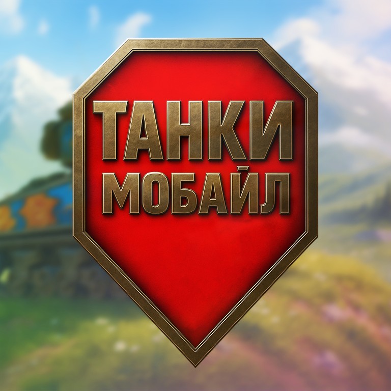 Танки Мобайл