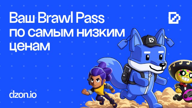 Новый Сезон Brawl Pass