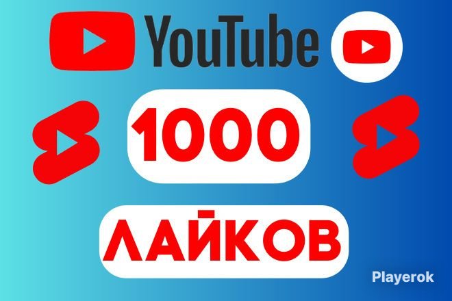 ✅лайки на видео❤️1000+ 😉 для YouTube (рефил 365)
