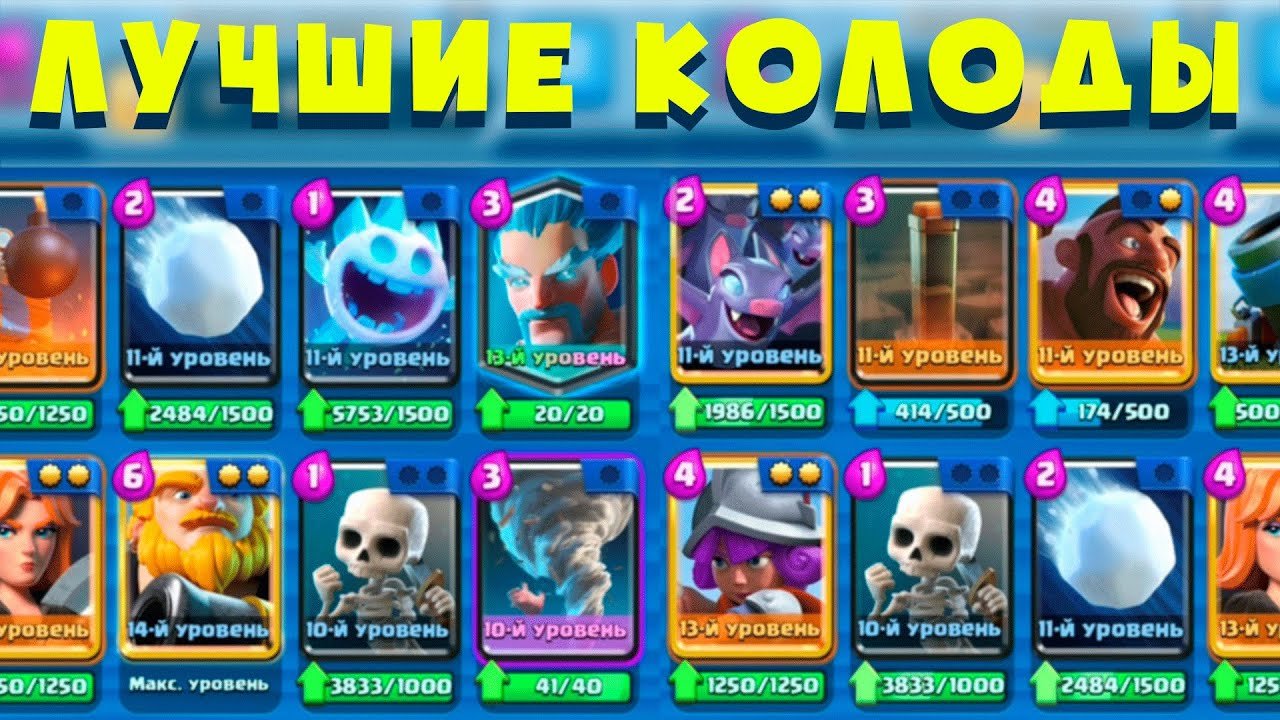 💎АВТОВЫДАЧА💎 🔥 ЛУЧШИЕ КОЛОДЫ ДЛЯ КАЖДОЙ АРЕНЫ ⚡ Clash Royale 🔥 ✅БОНУС ЗА ОТЗЫВ✅
