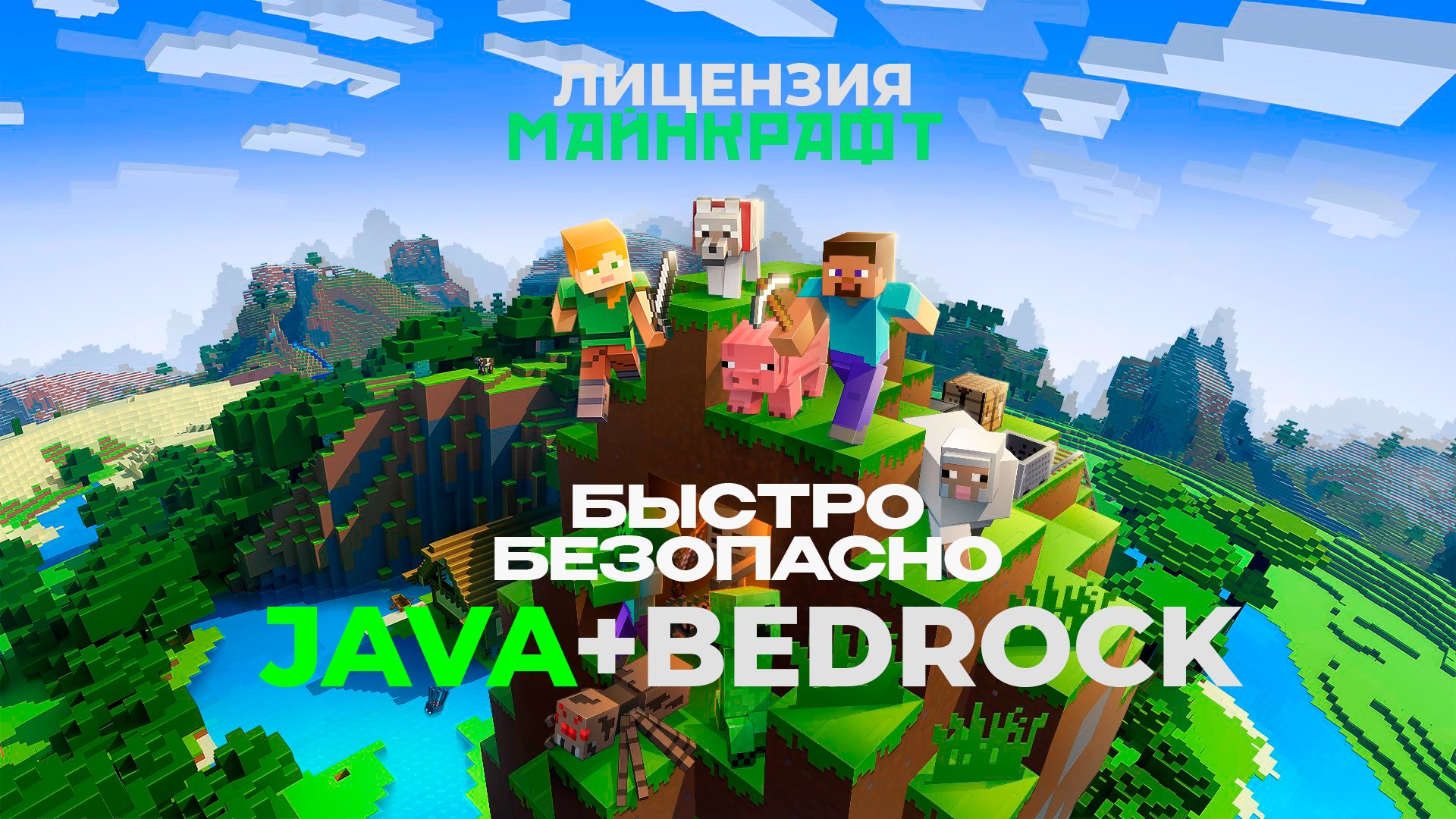 ✅ MINECRAFT BEDROCK + JAVA PC ПОЛНЫЙ ДОСТУП!🔥 ЛЮБОЙ РЕГИОН 🌎