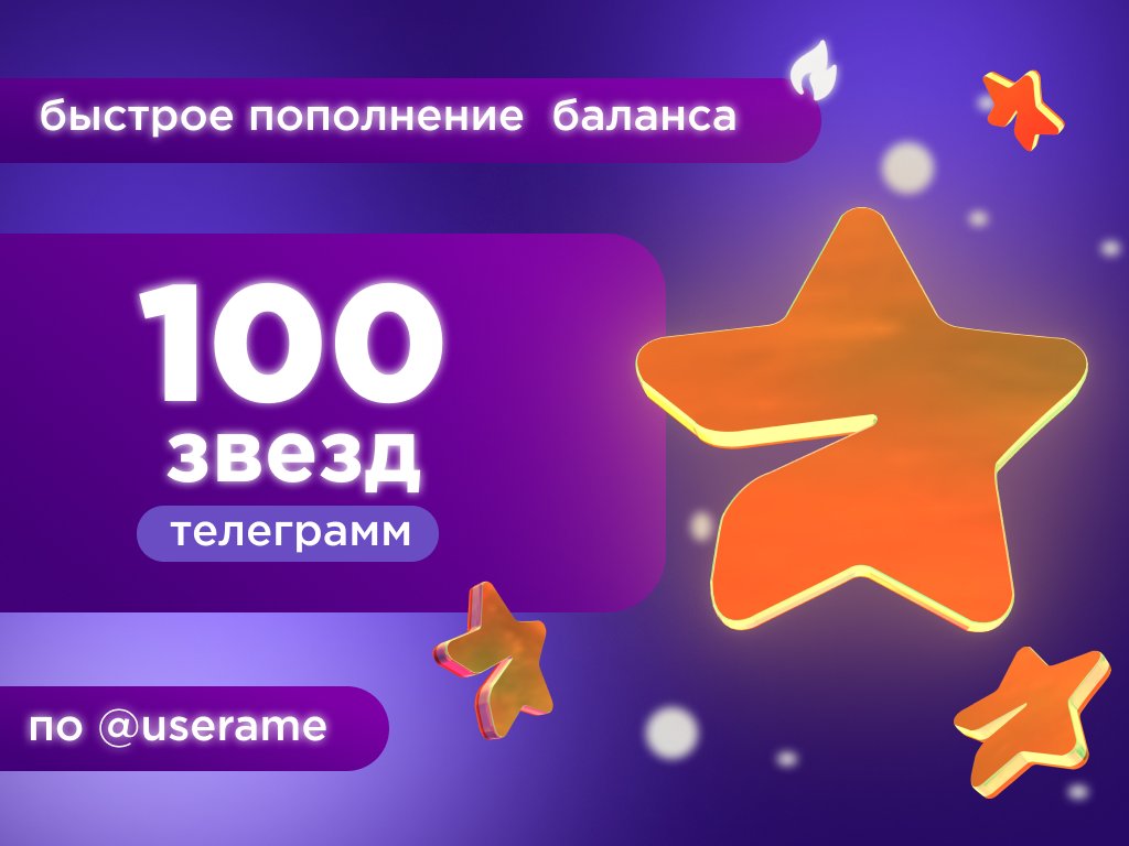 ⭐100 ЗВЁЗД⭐ 🔥🚀ПО USERNAME 🚀🔥
