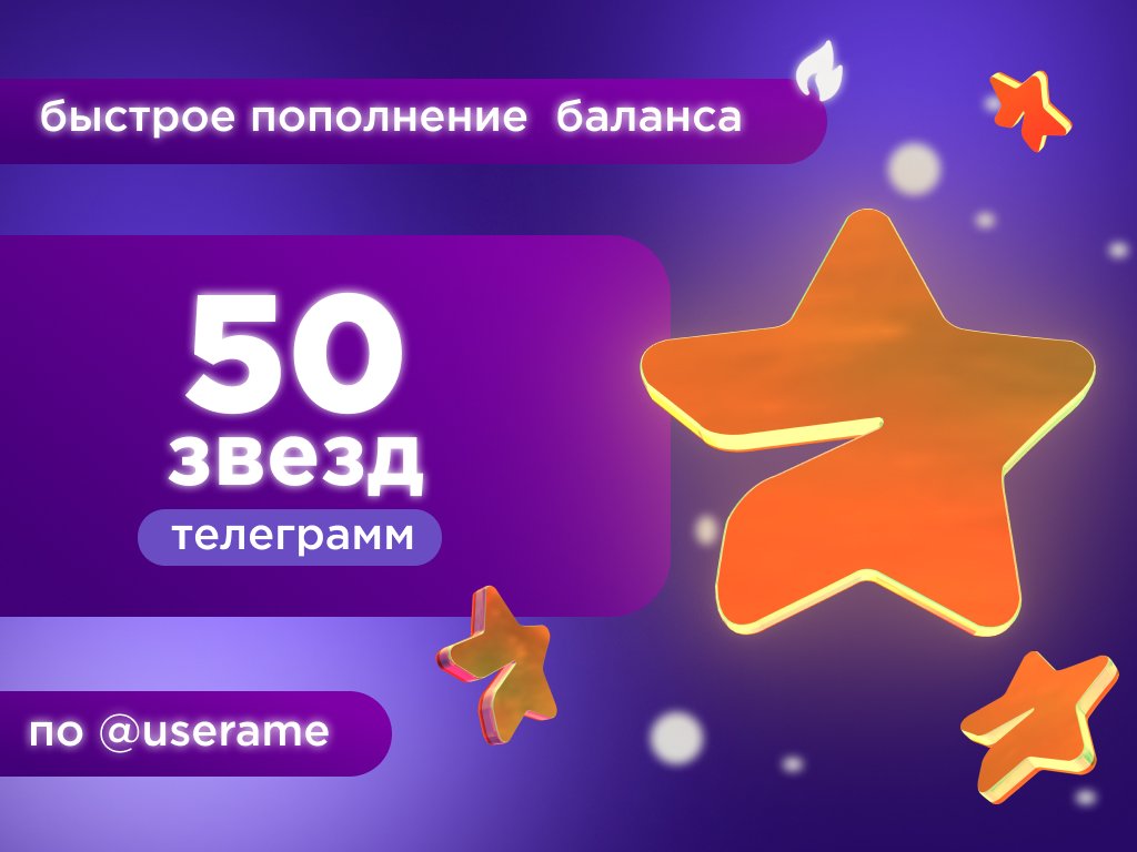 ⭐50 ЗВЁЗД⭐ 🔥🚀ПО USERNAME 🚀🔥