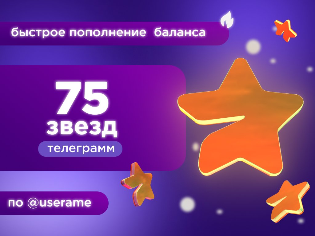 ⭐75 ЗВЁЗД⭐ 🔥🚀ПО USERNAME 🚀🔥
