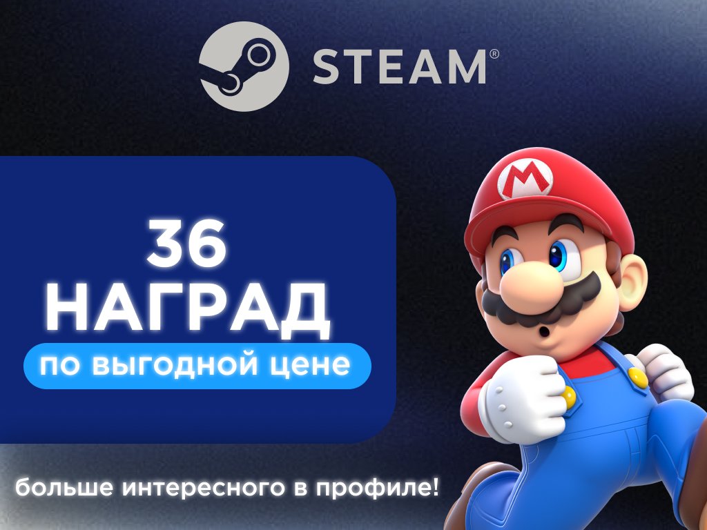 🌟36 НАГРАД STEAM БЕЗ ВХОДА🌟