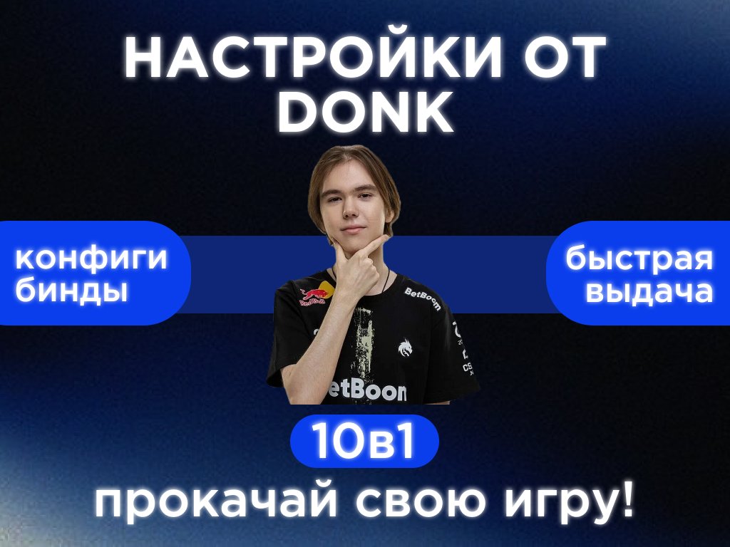 НАСТРОЙКИ ОТ ПРОФЕССИОНАЛЬНОГО ИГРОКА DONK