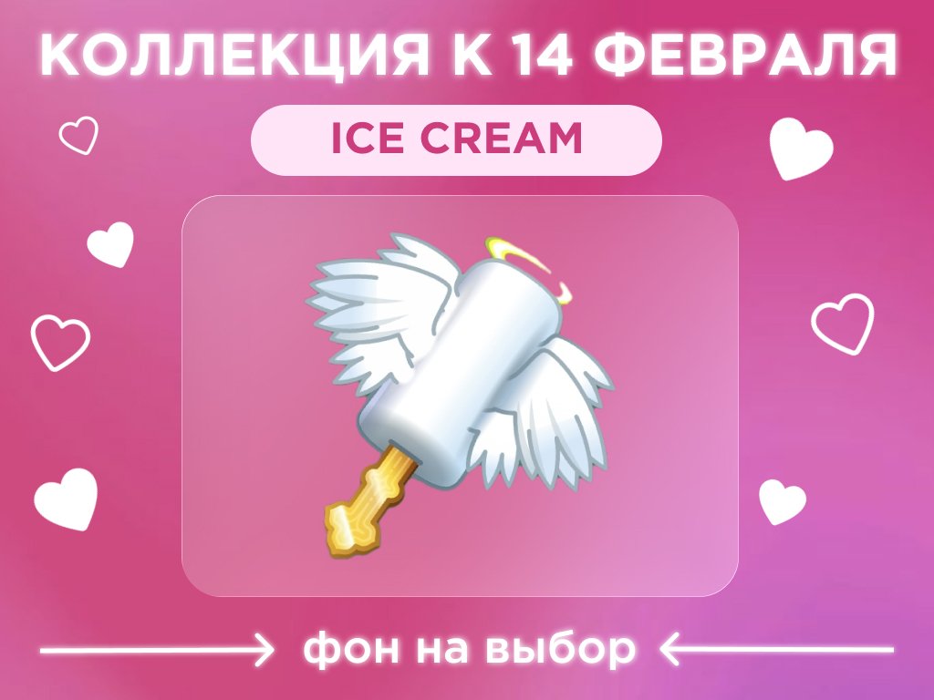 🍦DIVINE JUSTICE🍦♥️ПОДАРОК НА 14 ФЕВРАЛЯ♥️ICE CREAM
