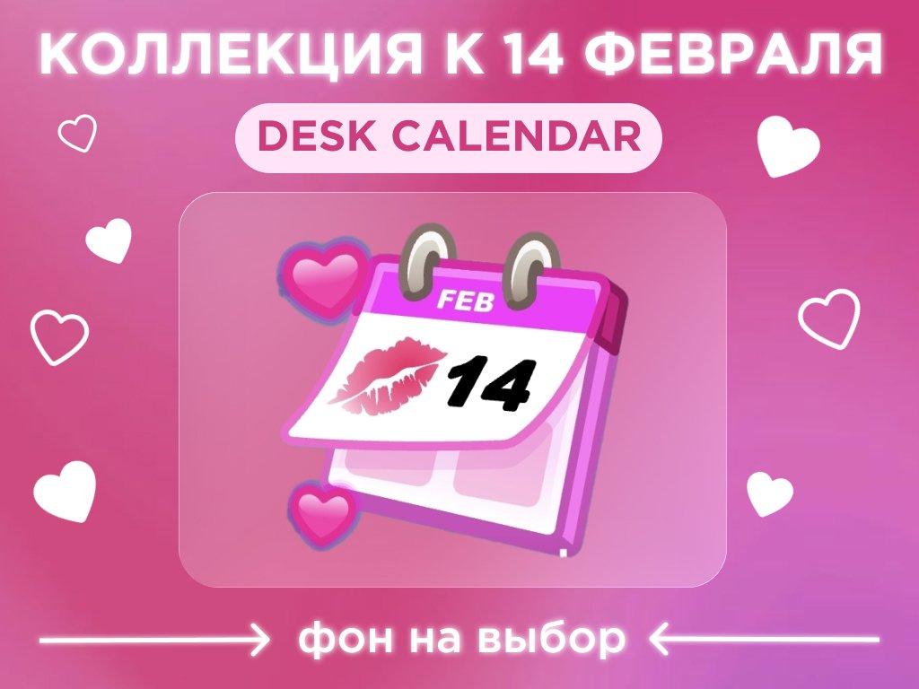 🗓️FEBRUARY🗓️♥️ПОДАРОК НА 14 ФЕВРАЛЯ♥️DESK CALENDAR
