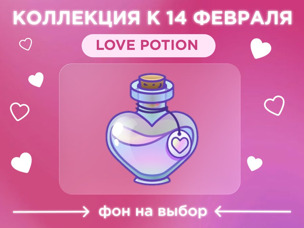 🧪LIQUID PEARL🧪♥️ПОДАРОК НА 14 ФЕВРАЛЯ♥️LOVE POTION