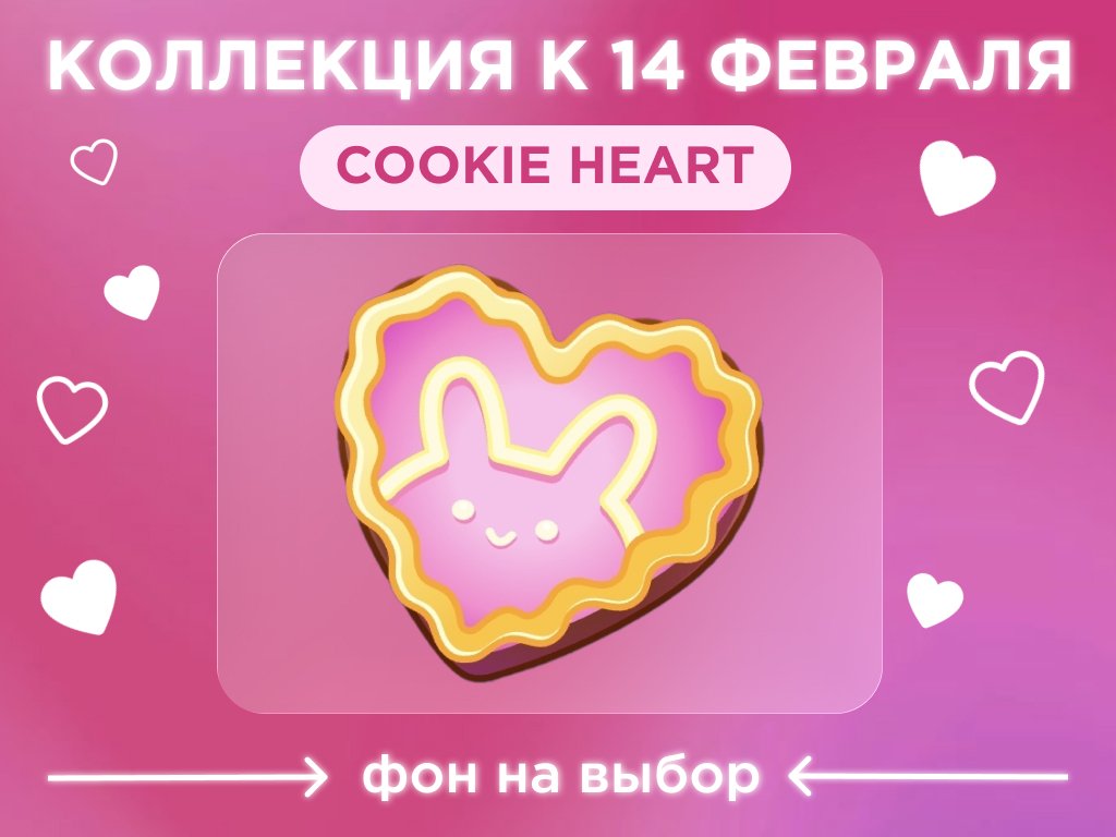 🍪KAWAII BUNNY🍪♥️ПОДАРОК НА 14 ФЕВРАЛЯ♥️COOKIE HEART