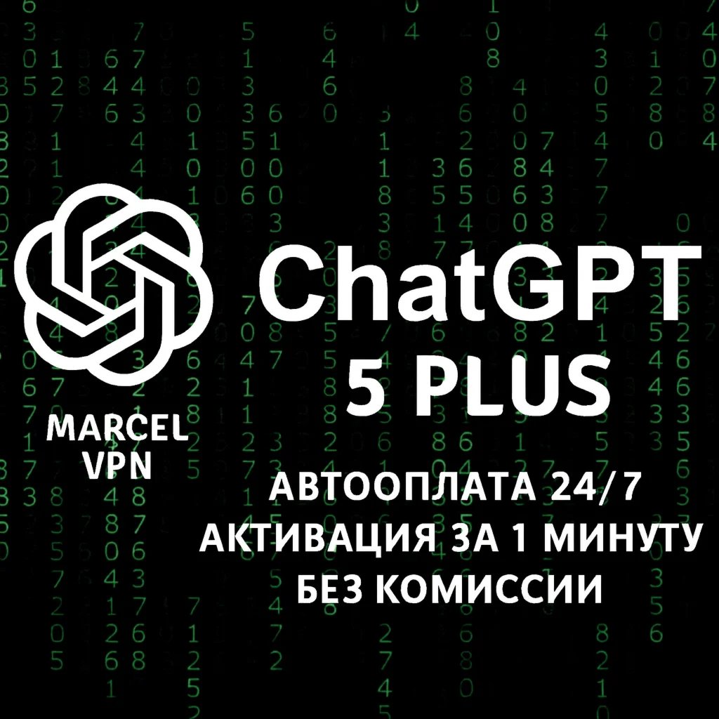 ChatGPT5 Plus PRO |1 месяца|На вашем аккаунте