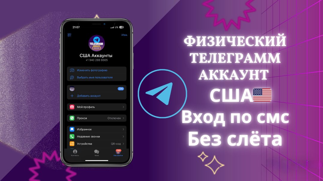 🇺🇸 АККАУНТ TELEGRAM из США! 🇺🇸 🚀 Вход по номеру и коду. Быстро и надежно!