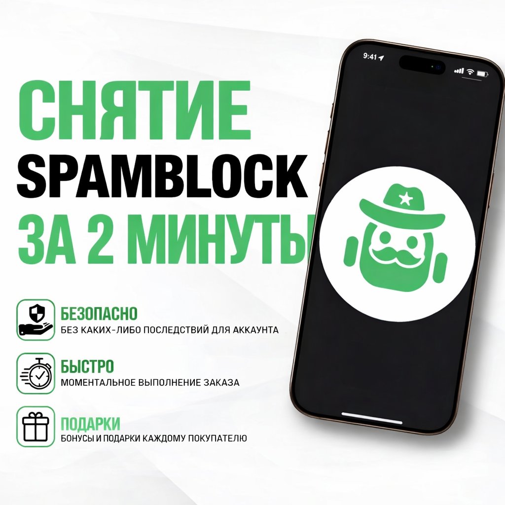 🔥✅ СПОСОБ КАК СНЯТЬ ВЕЧНЫЙ СПАМБЛОК ✅🔥Автовыдача⚡