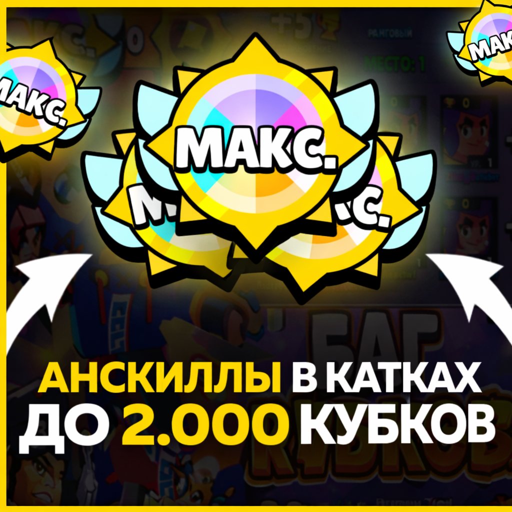 💥 АНСКИЛЛЫ В КАТКАХ ДО 2000 🏆 ✅ БЕЗ БАНА