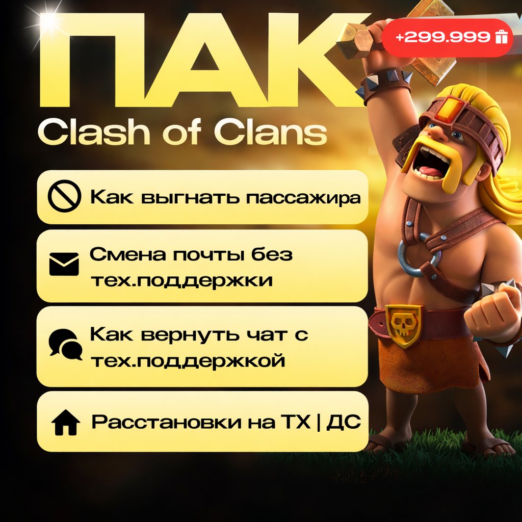 🥇⭐ ЛУЧШИЙ ПАК ПО CLASH OF CLANS ⭐🥇 | ВСЕ В ОДНОМ | +299.999🛍️