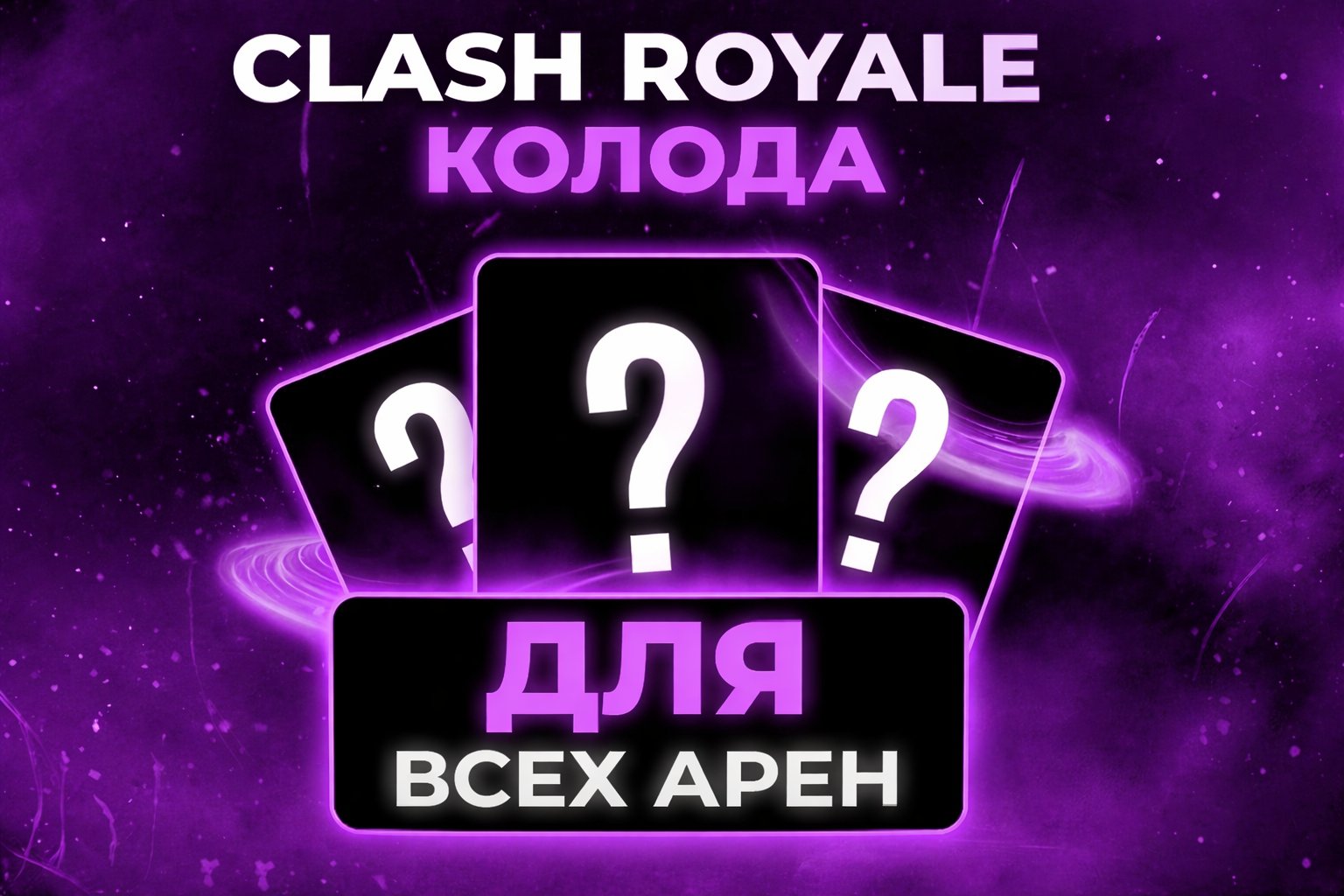 🔥 ЛУЧШИЕ КОЛОДЫ ДЛЯ КАЖДОЙ АРЕНЫ⚡ АВТОВЫДАЧА🔥 +299.999🎁