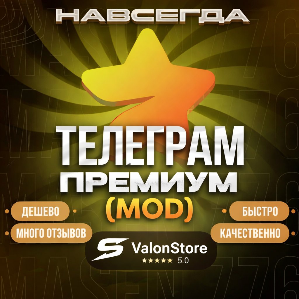 ⭐️ НАВСЕГДА TELEGRAM PREMIUM (MOD) | АВТО-ВЫДАЧА