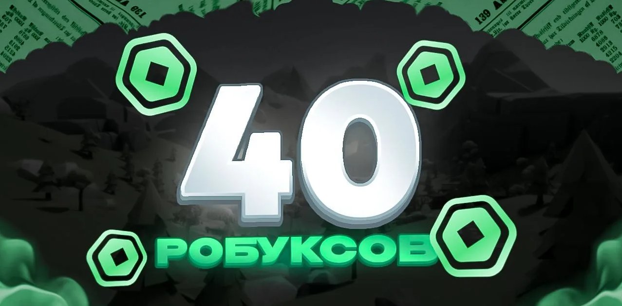 💜🎆🔮【40 РОБУКСОВ МОМЕНТАЛЬНО】💜💫🔮【ROBLOX】🔮💫💜【СО ВХОДОМ】💜💫🔮【БЕЗОПАСНО】🔮🎆💜