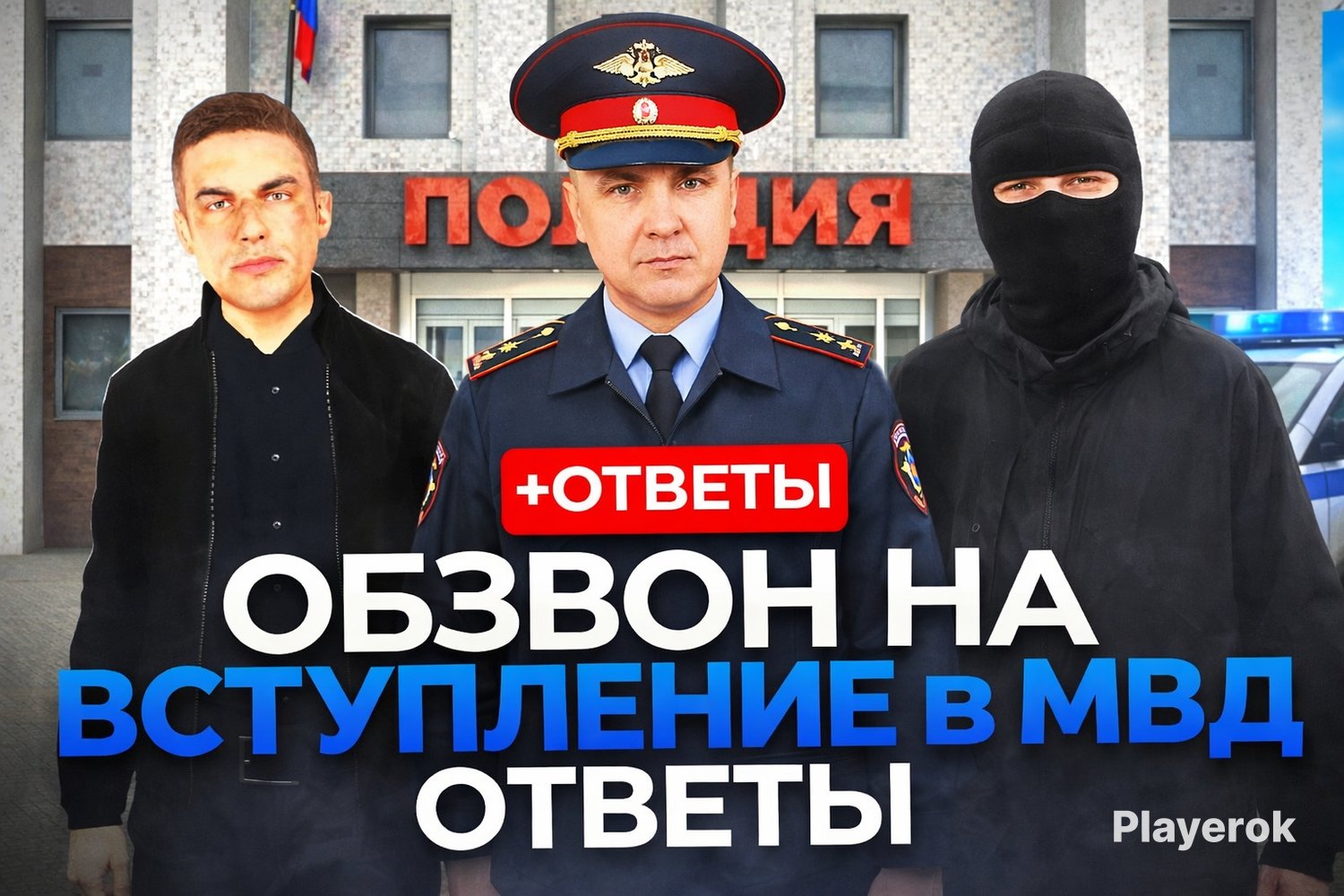 🔥ВСЕ ОТВЕТЫ МВД ОБЗВОН | АВТО ВЫДАЧА🔥