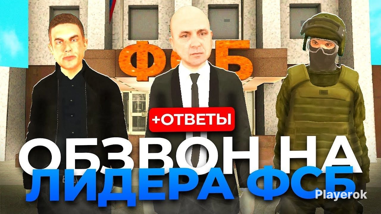 🔥ВСЕ ОТВЕТЫ ФСБ ОБЗВОН | АВТО ВЫДАЧА🔥