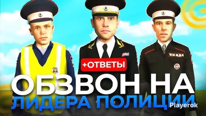 🔥ЛИДЕР ПОЛИЦИИ ОТВЕТЫ | АВТО ВЫДАЧА🔥