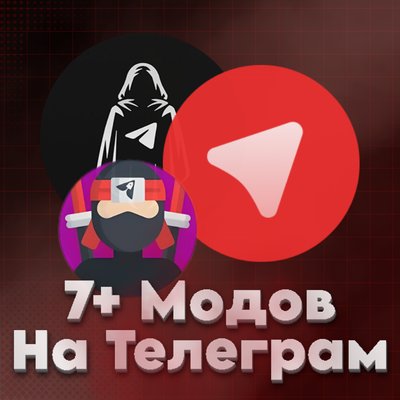 ⚙️+7 МОДОВ НА ТЕЛЕГРАМ | 👿Doxgram, Ayugram и др.