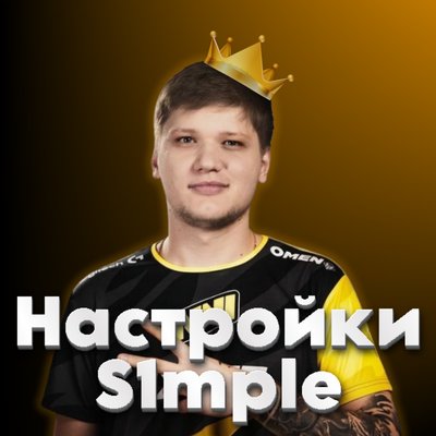 🔥НАСТРОЙКИ S1mple CS2 | 👑 Играй с Преимуществом