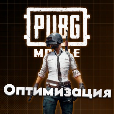 ⚡ОПТИМИЗИРУЕМ PUBG MOBILE | +120 FPS 🔥