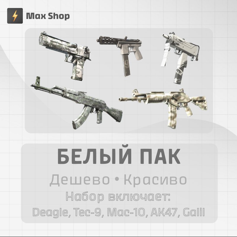 🤍БЕЛЫЙ ПАК - КРАСИВО И ДЕШЕВО🤍