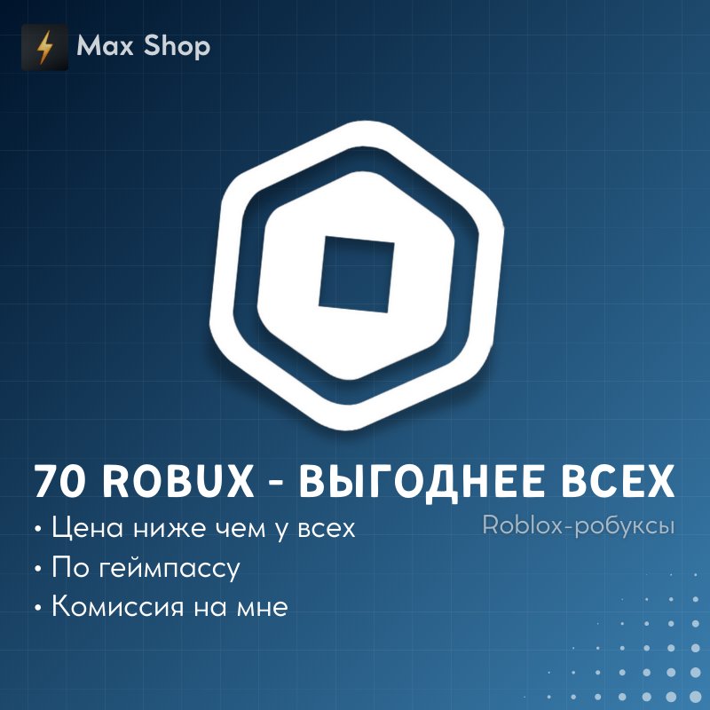 💚70 РОБУКСОВ ЗА 30 РУБЛЕЙ | Выгодно!💚