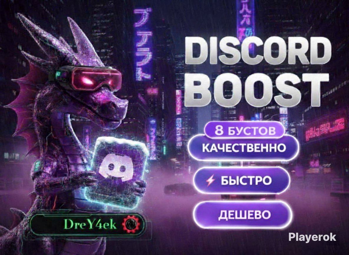 🩸8 Бустов🩸на ваш Discord Сервер😈1 Месяца✅Гарантия 👁