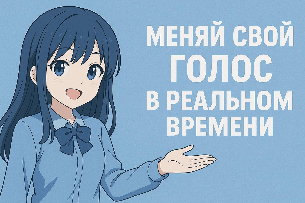 🔵🎮 НЕЙРОНКА ДЛЯ СМЕНЫ ГОЛОСА⚡️АВТОВЫДАЧА⚡️