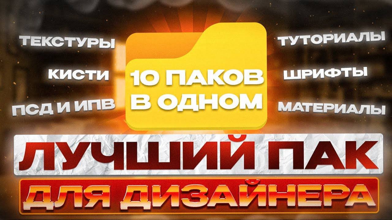 🔥100+ГБ 💎 САМЫЙ ЛУЧШИЙ ПАК 💎 ВСЕМ ПОДАРКИ