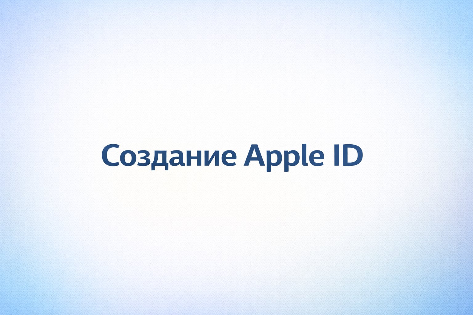 🔐 Apple ID: Обход всех ошибок