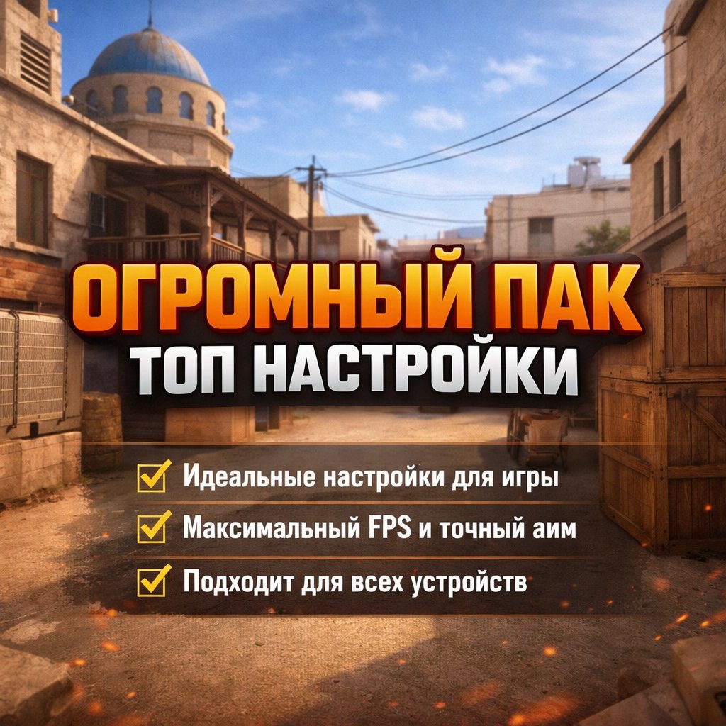 🎮 🔥 ОГРОМНЫЙ ПАК 🔥 ТОП НАСТРОЙКИ 🎮 🔥