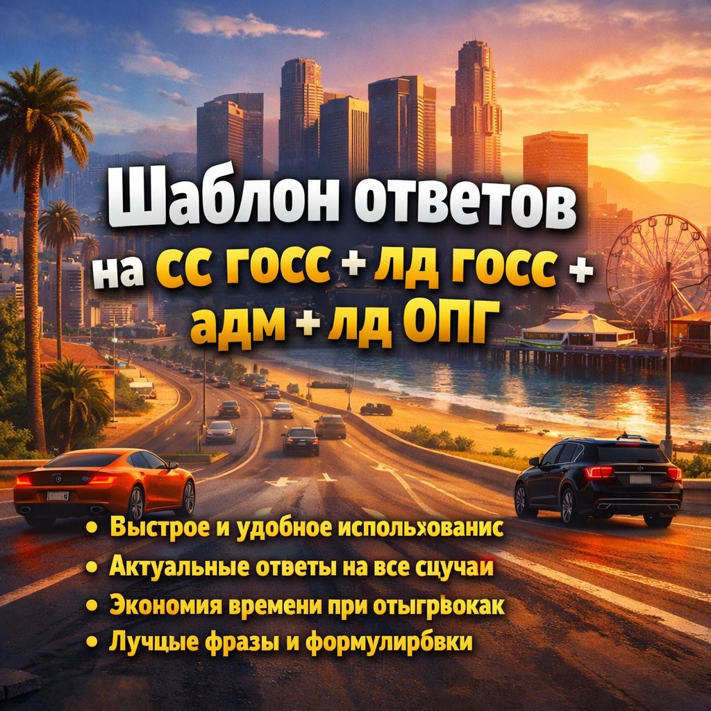 🌟 Шаблон ответов 🌟 на сс госс + лд госс + адм + лд ОПГ
