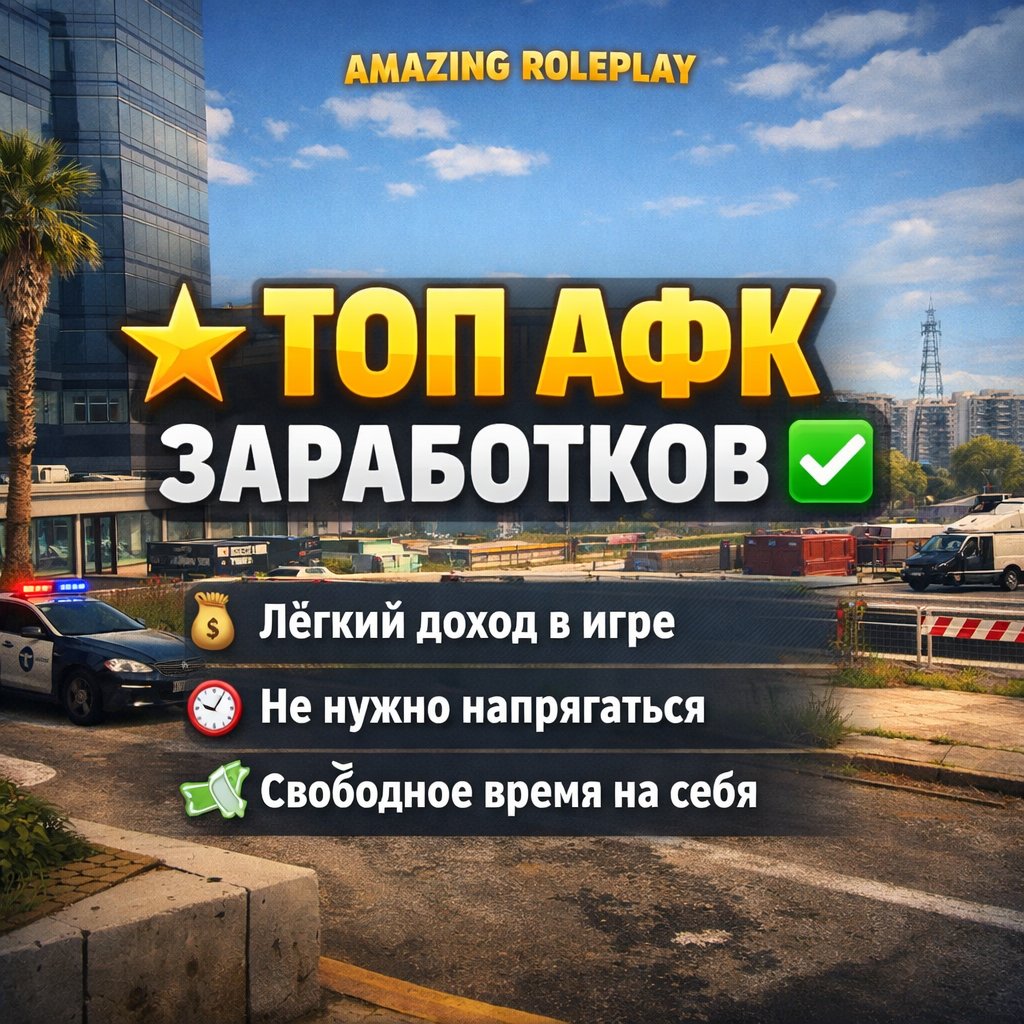 ⭐️ТОП АФК ЗАРАБОТКОВ ✅