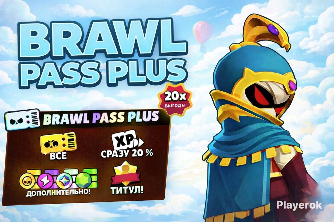 ⭐️НОВЫЙ BRAWL PASS PLUS, БЫСТРО И НАДЕЖНО | ЛУЧШАЯ ЦЕНА⭐️