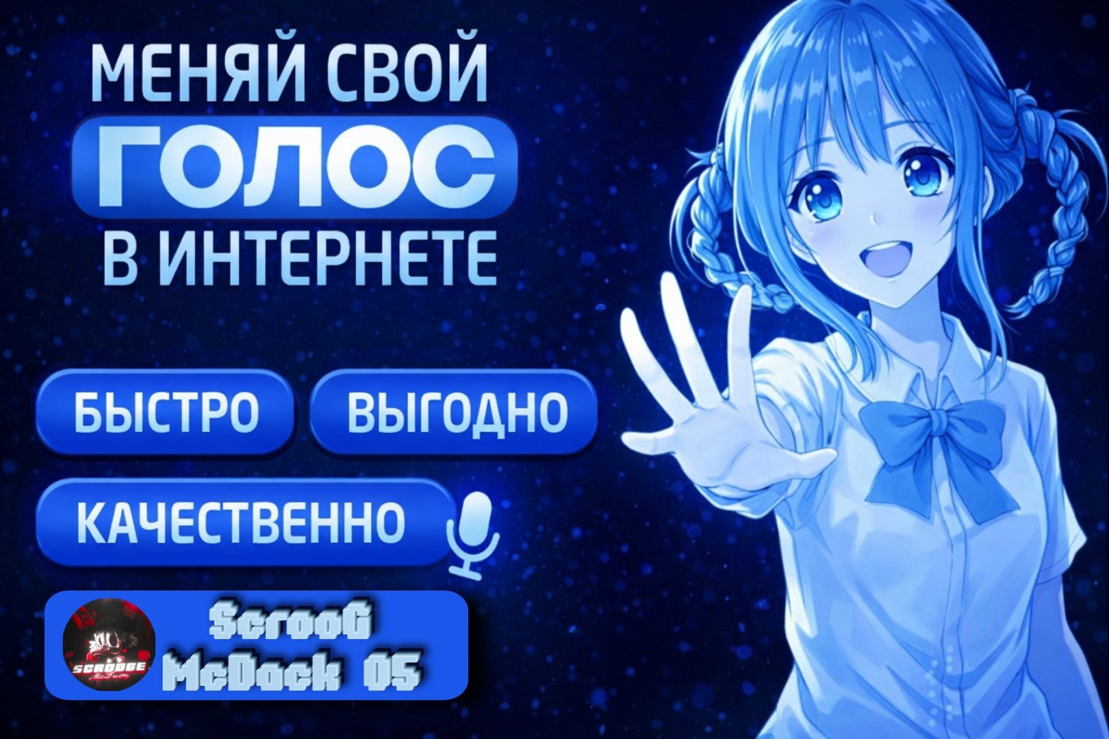 🍀ИЗМЕНИ СВОЙ ГОЛОС В РЕАЛЬНОМ ВРЕМЕНИ🍀 |🪷 ИЗМЕНЕНИЯ ГОЛОСА 🪷 АВТО-ВЫДОЧА ✅