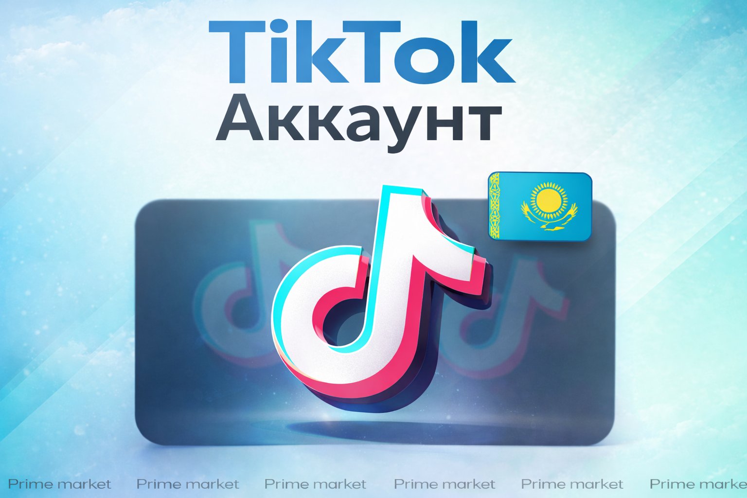 Надежный TikTok-аккаунт регион Казахстан