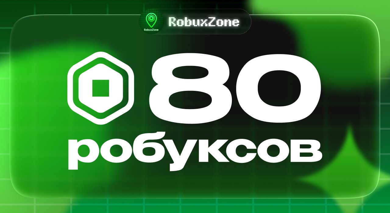 ⭐️ 80 ROBUX МОМЕНТАЛЬНО ⭐️