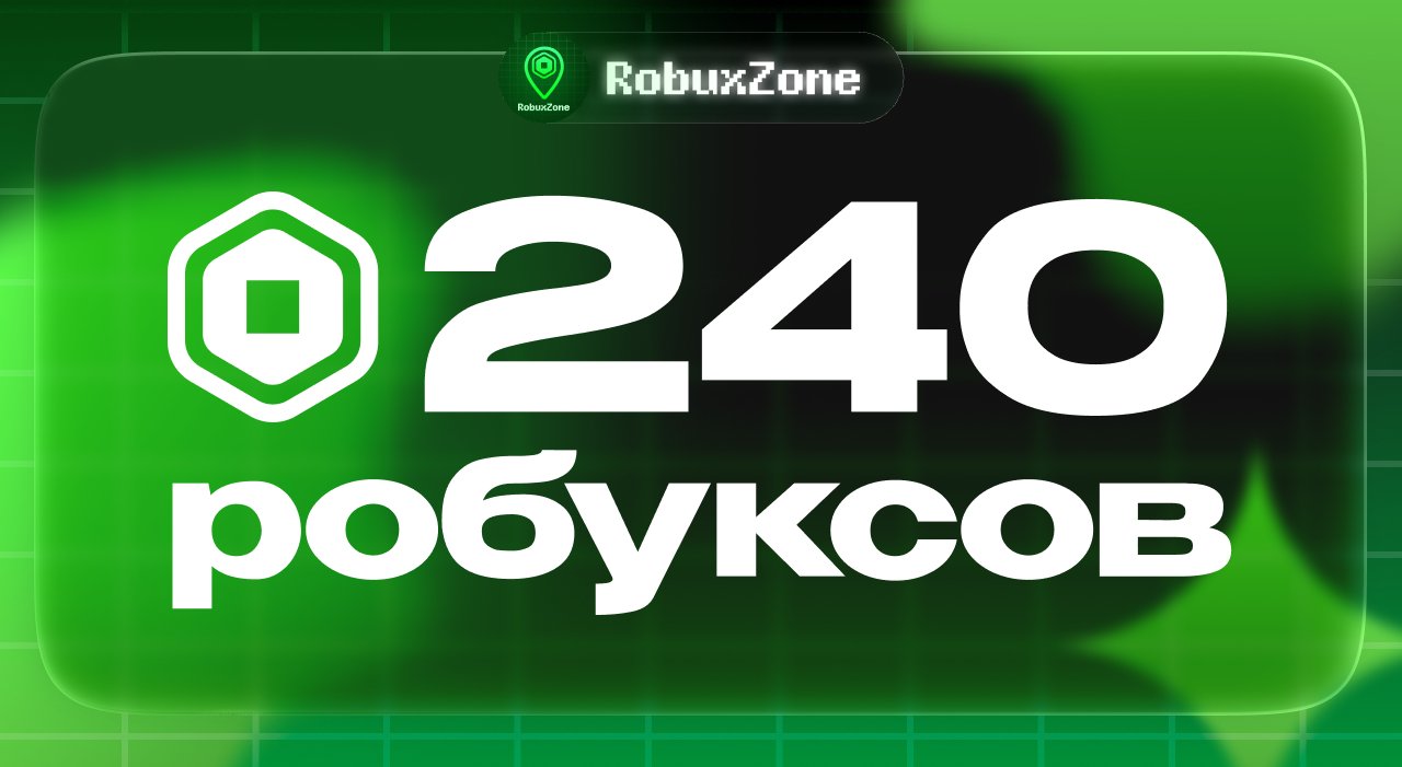 ⭐️ 240 ROBUX МОМЕНТАЛЬНО ⭐️