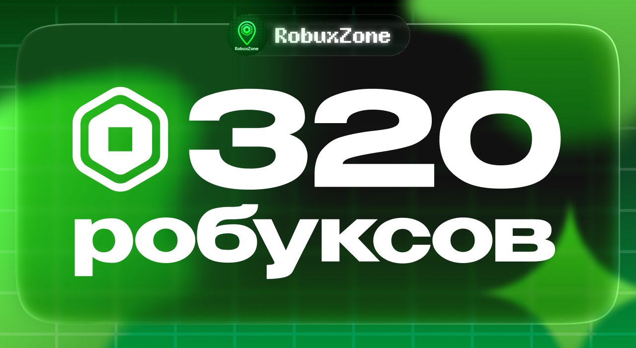 ⭐️ 320 ROBUX МОМЕНТАЛЬНО ⭐️