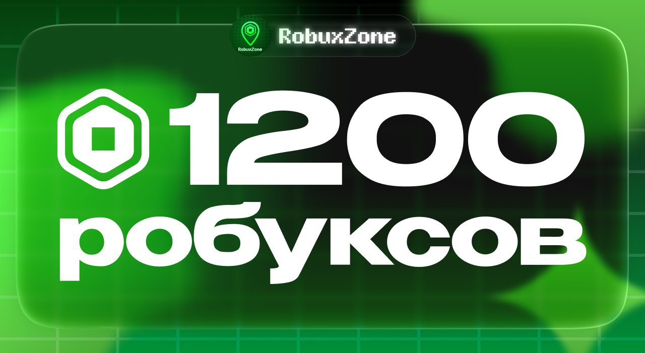 ⭐️ 1200 ROBUX МОМЕНТАЛЬНО ⭐️