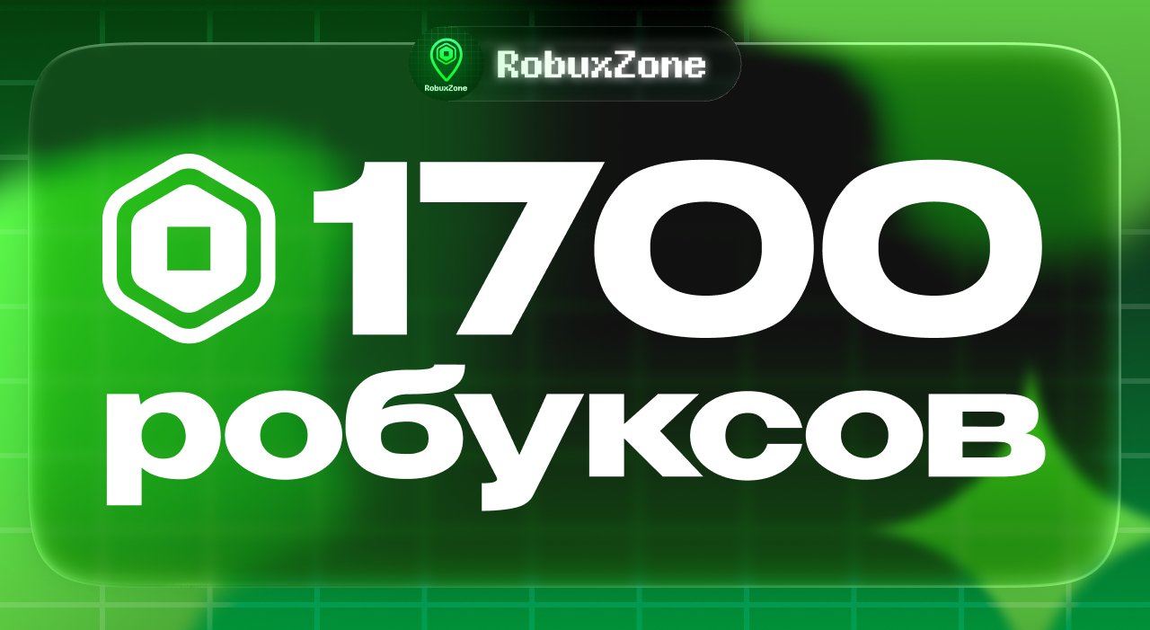 ⭐️ 1700 ROBUX МОМЕНТАЛЬНО ⭐️