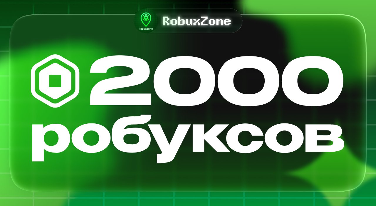 ⭐️ 2000 ROBUX МОМЕНТАЛЬНО ⭐️