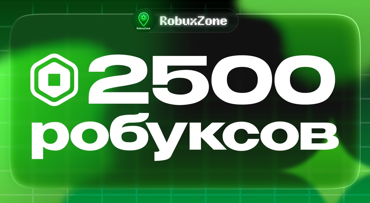 ⭐️ 2500 ROBUX МОМЕНТАЛЬНО ⭐️