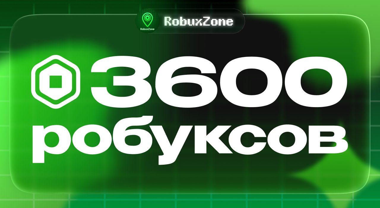 ⭐️ 3600 ROBUX МОМЕНТАЛЬНО ⭐️
