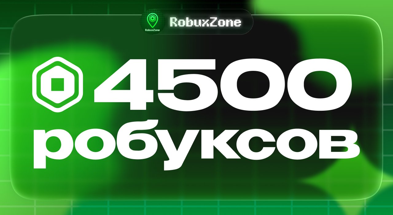 ⭐️ 4500 ROBUX МОМЕНТАЛЬНО ⭐️