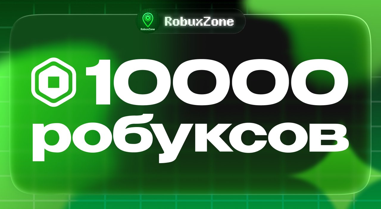 ⭐️ 10.000 ROBUX МОМЕНТАЛЬНО ⭐️